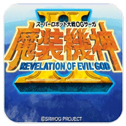 超级机器人大战og传说魔装机神2